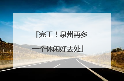 完工！泉州再多一个休闲好去处
